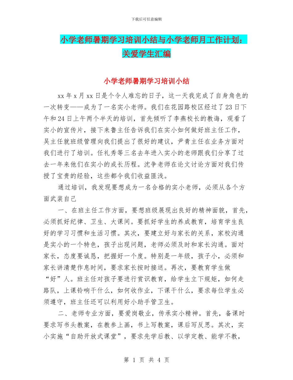 小学教师暑期学习培训小结与小学教师月工作计划：关爱学生汇编_第1页