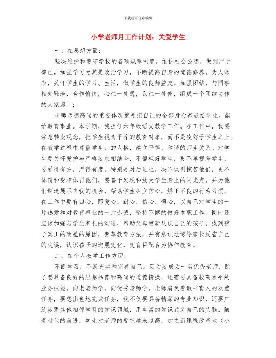 小学教师暑期学习培训小结与小学教师月工作计划：关爱学生汇编_第3页