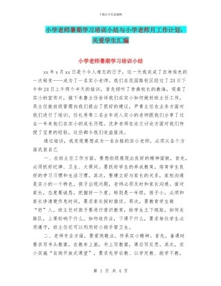 小学教师暑期学习培训小结与小学教师月工作计划：关爱学生汇编