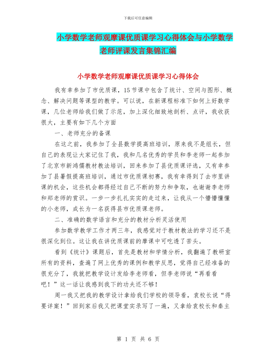 小学数学教师观摩课优质课学习心得体会与小学数学教师评课发言集锦汇编_第1页