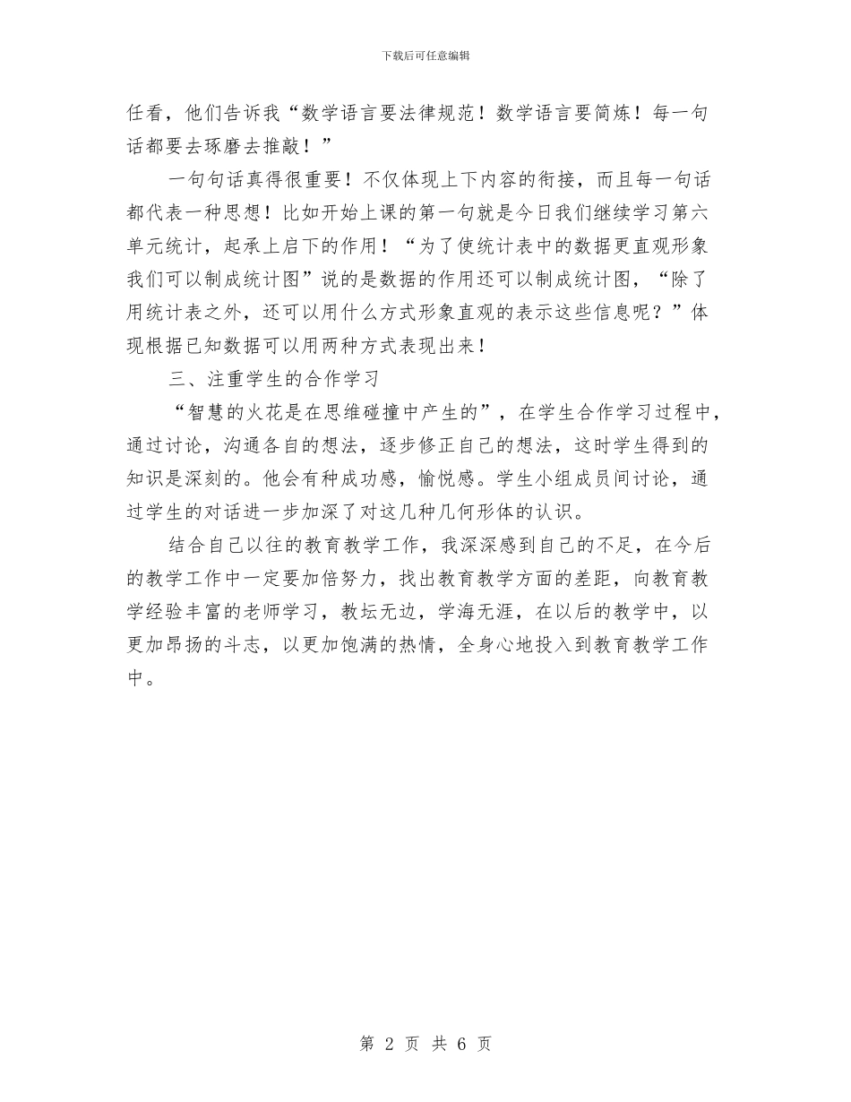 小学数学教师观摩课优质课学习心得体会与小学数学教师评课发言集锦汇编_第2页