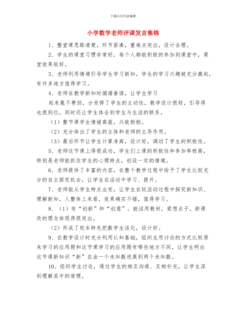 小学数学教师观摩课优质课学习心得体会与小学数学教师评课发言集锦汇编_第3页