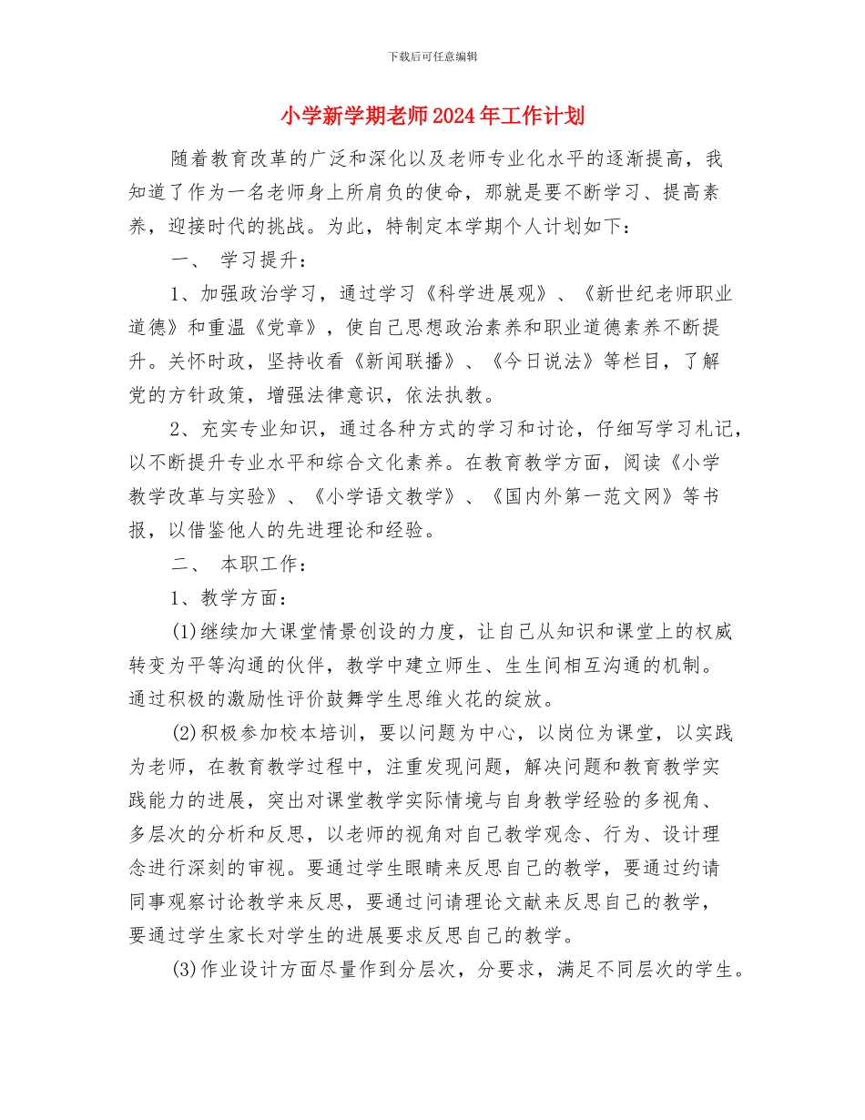 小学新任老师教师师德师风自查报告与小学新学期教师2024年工作计划汇编_第3页