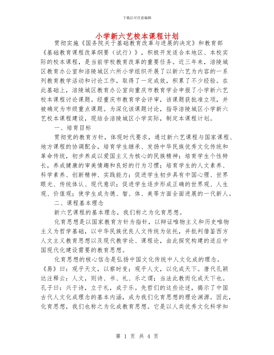 小学新六艺校本课程计划_第1页