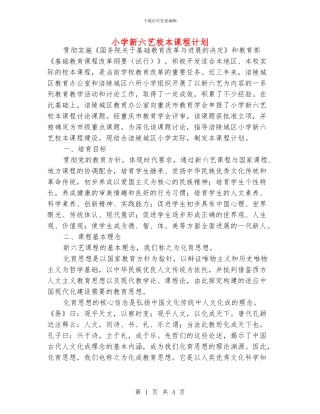 小学新六艺校本课程计划