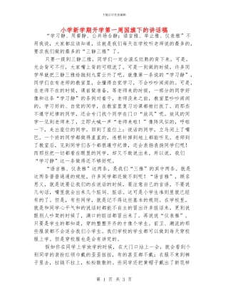 小学新学期开学第一周国旗下的讲话稿