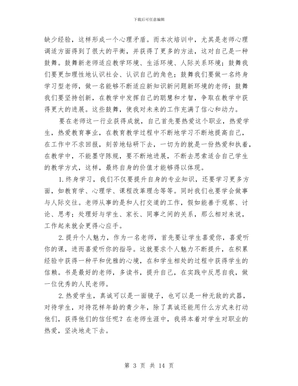 小学新教师培训学习心得体会与小学新教师培训工作计划范文汇编_第3页