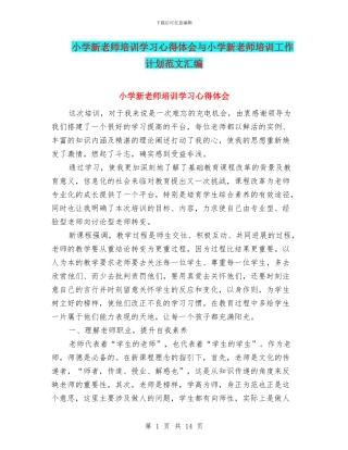 小学新教师培训学习心得体会与小学新教师培训工作计划范文汇编