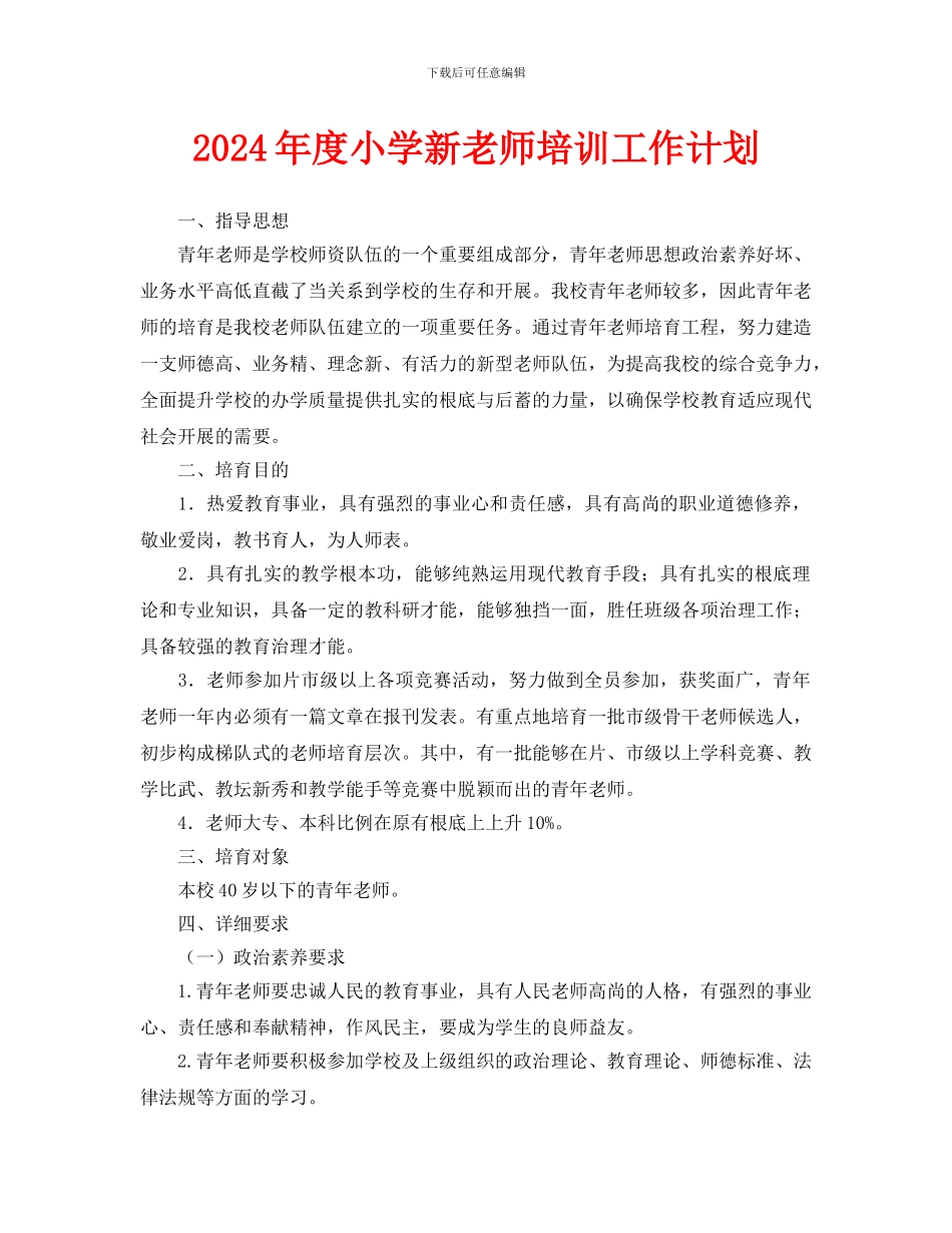 小学新教师培训工作计划_第1页