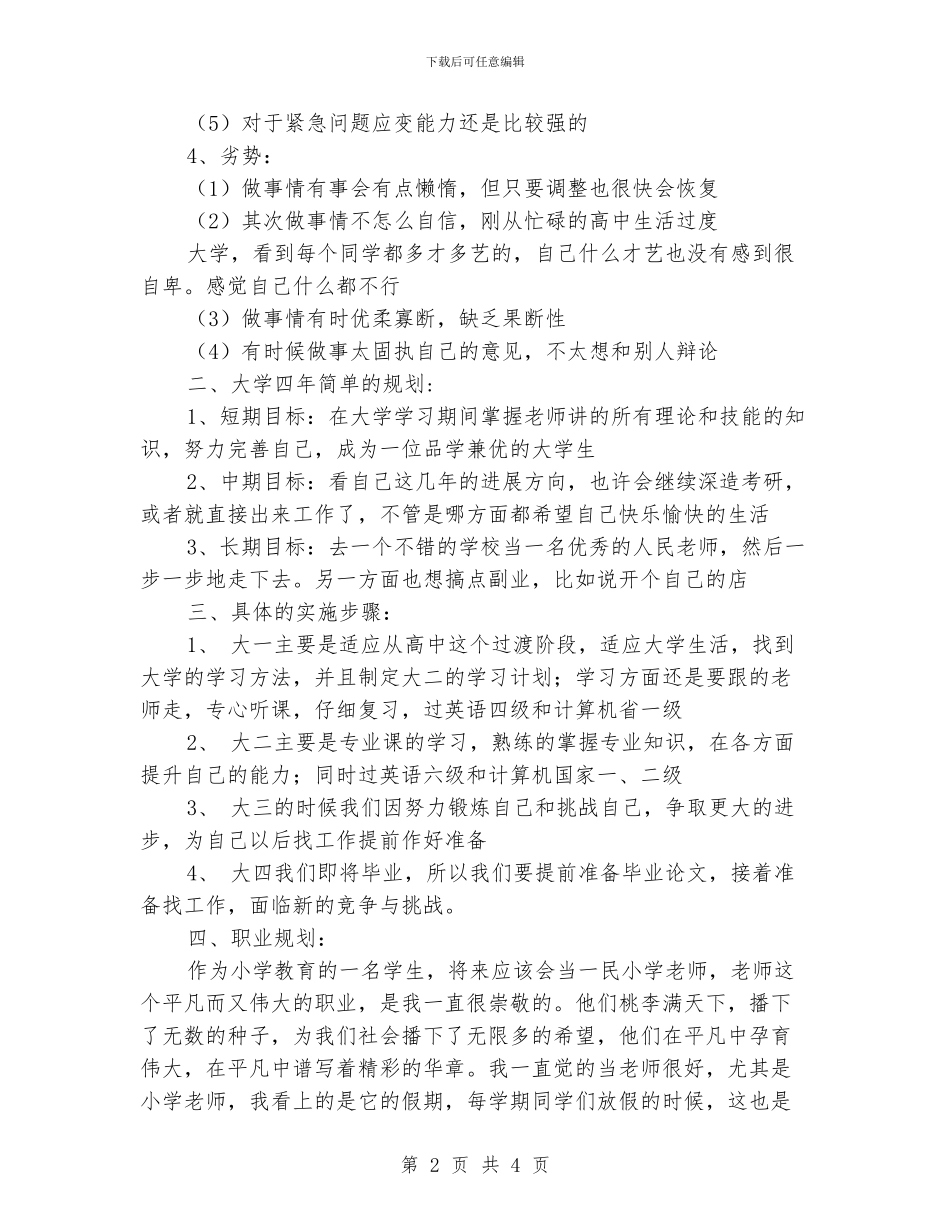 小学教育专业大学生职业生涯规划书_第2页