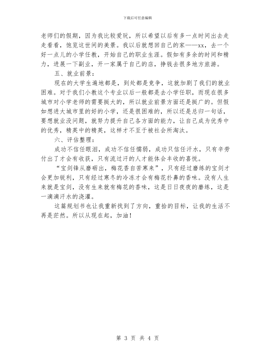 小学教育专业大学生职业生涯规划书_第3页