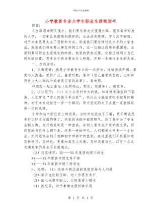 小学教育专业大学生职业生涯规划书
