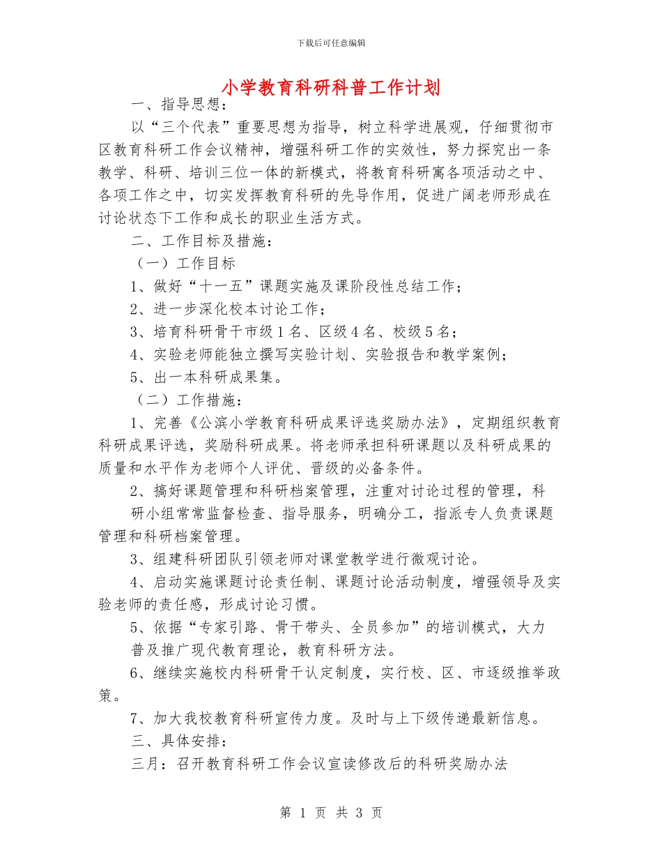 小学教育科研科普工作计划_第1页