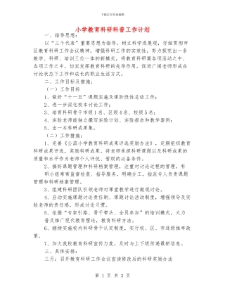 小学教育科研科普工作计划