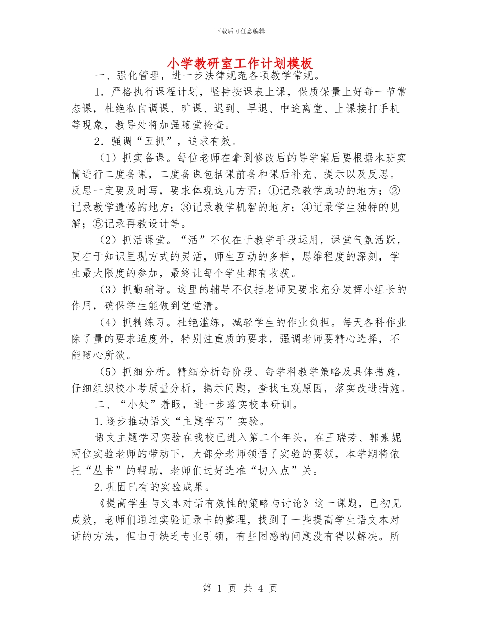 小学教研室工作计划模板_第1页
