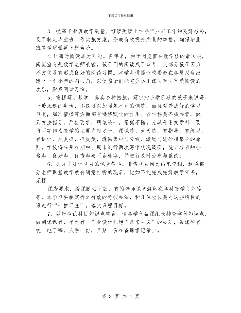 小学教研室工作计划模板_第3页