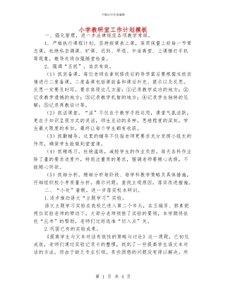 小学教研室工作计划模板