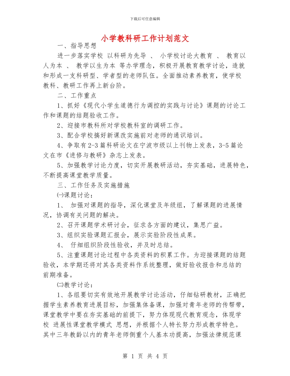 小学教科研工作计划范文_第1页