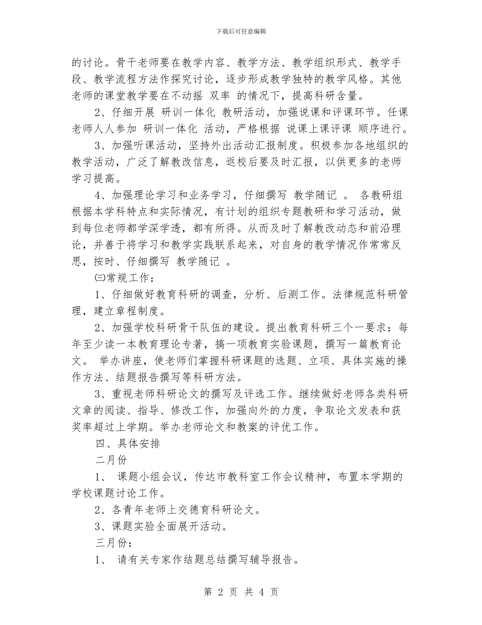 小学教科研工作计划范文_第2页