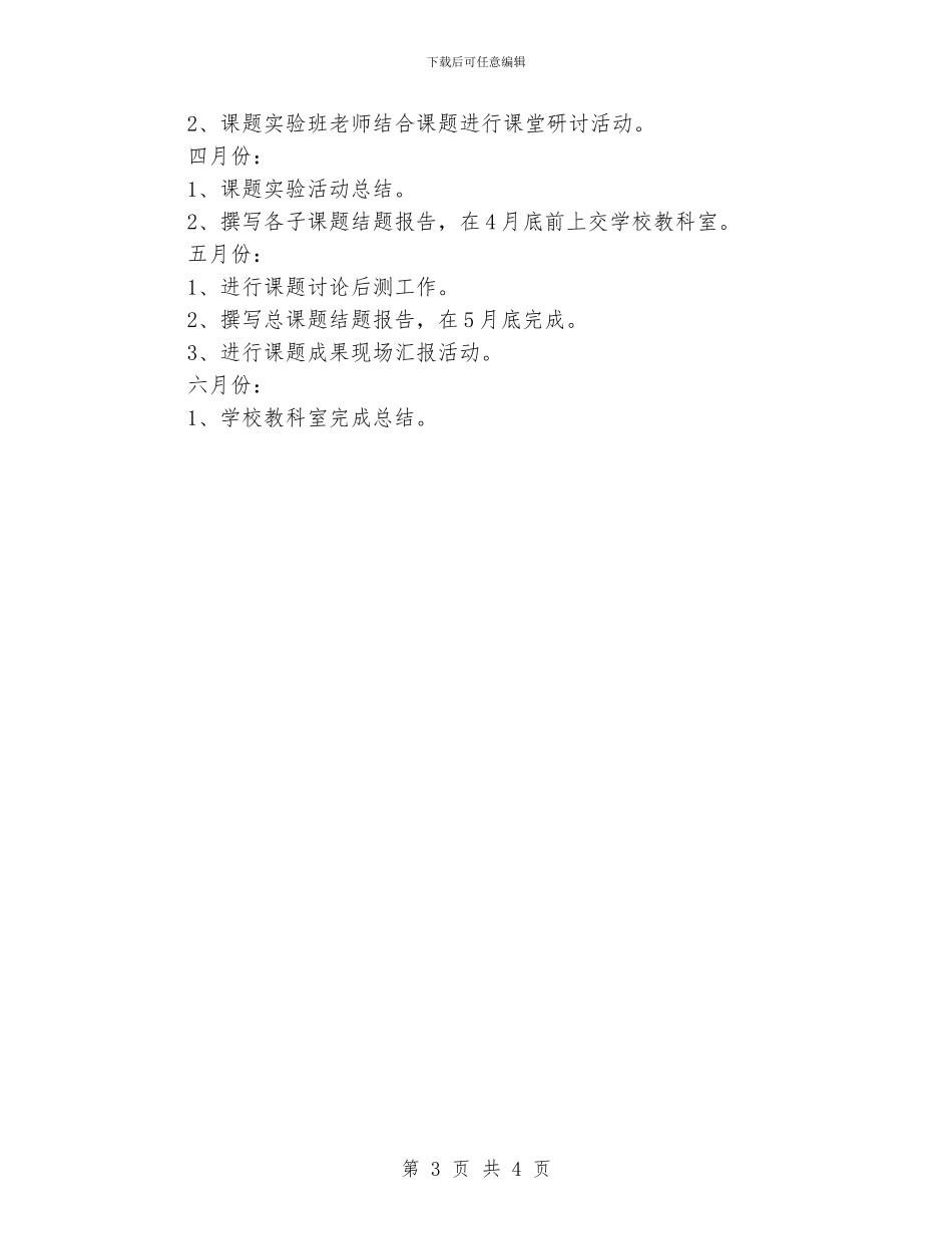 小学教科研工作计划范文_第3页