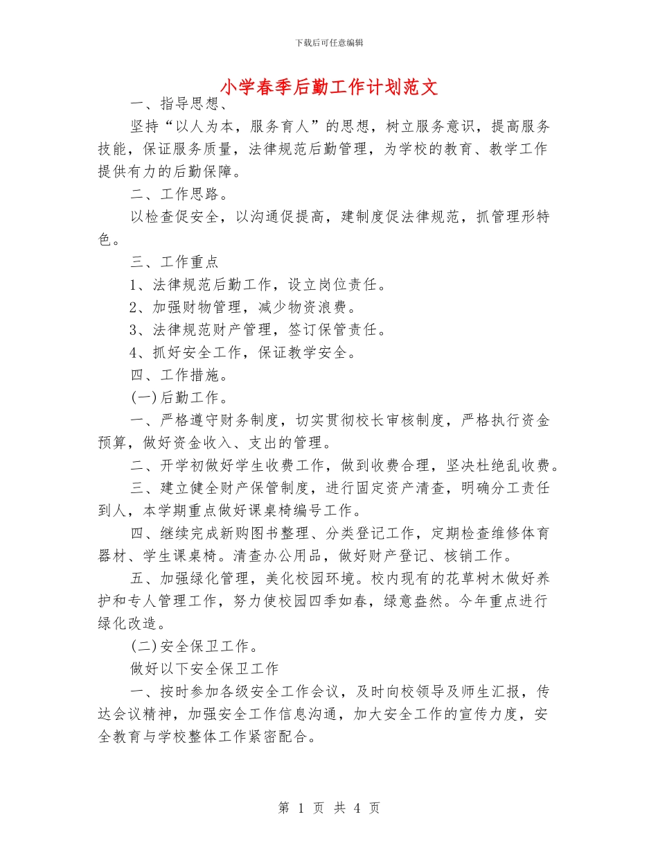 小学春季后勤工作计划范文_第1页