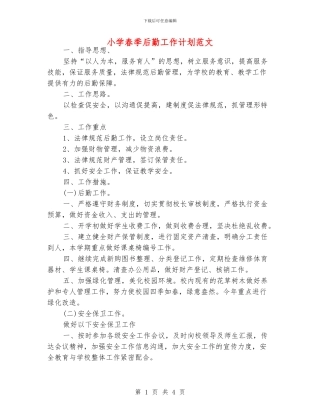 小学春季后勤工作计划范文