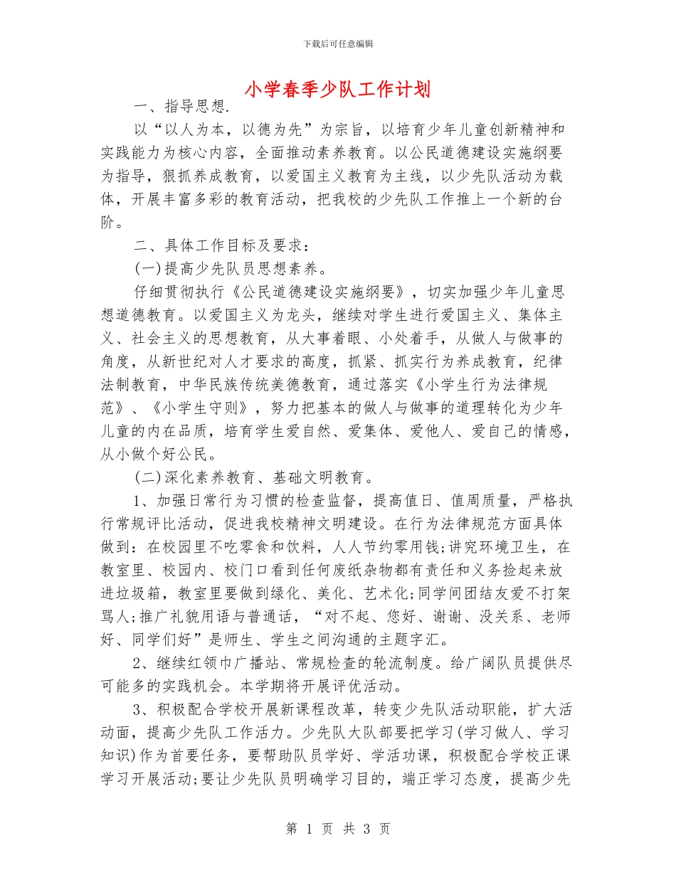 小学春季少队工作计划_第1页