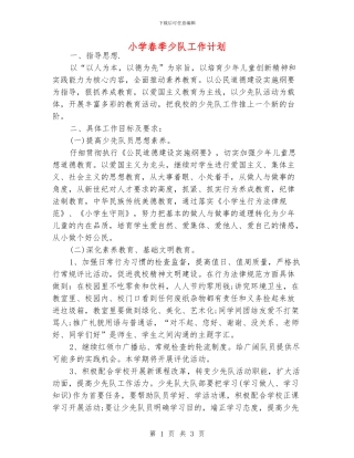小学春季少队工作计划