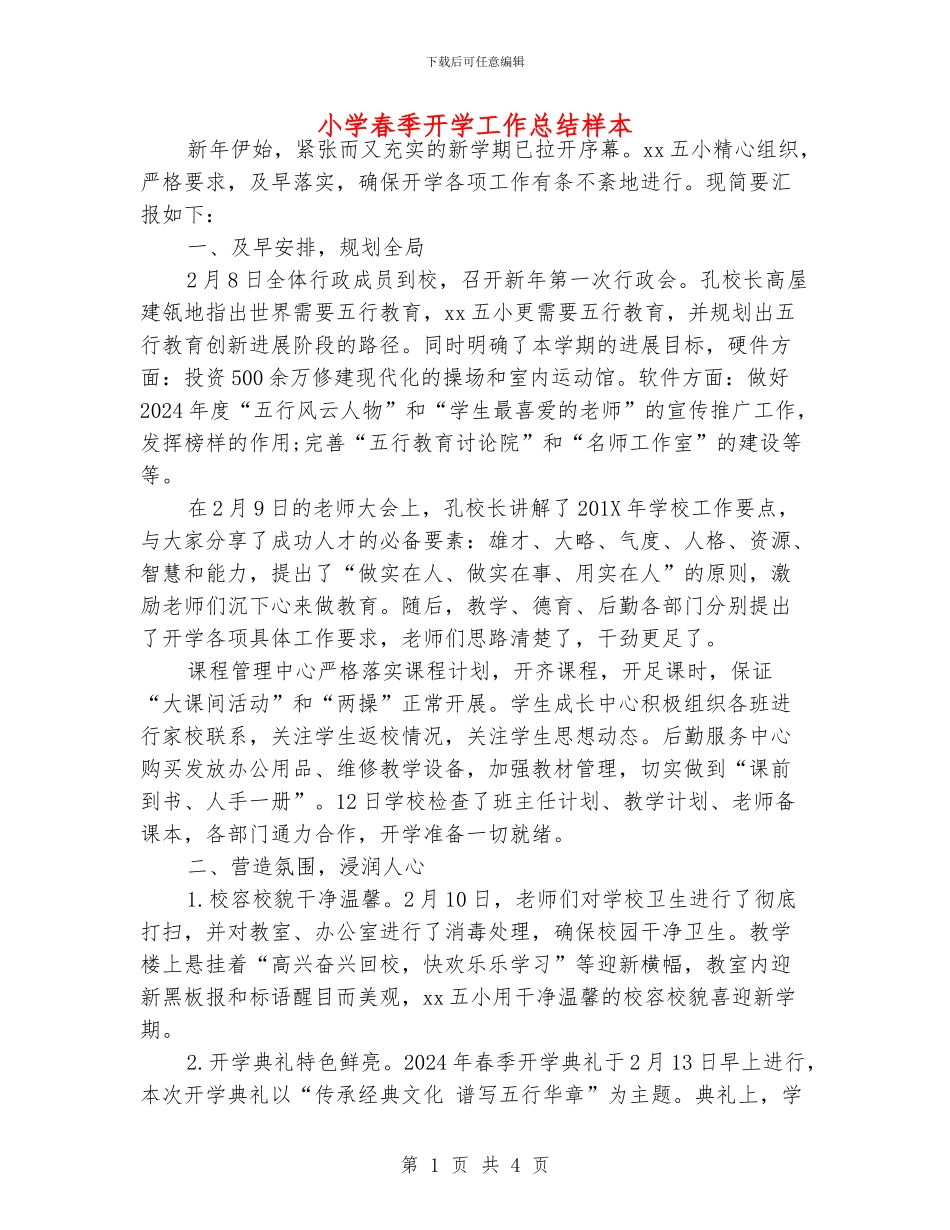 小学春季开学工作总结样本_第1页