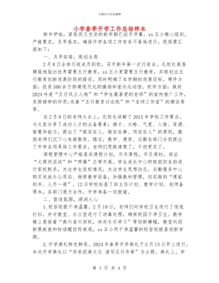 小学春季开学工作总结样本