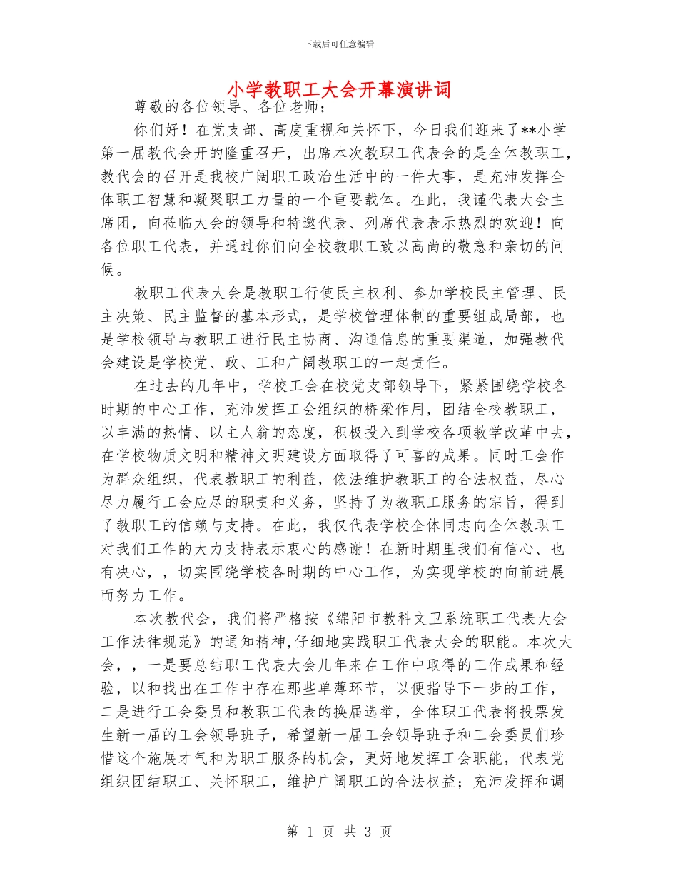 小学教职工大会开幕演讲词_第1页