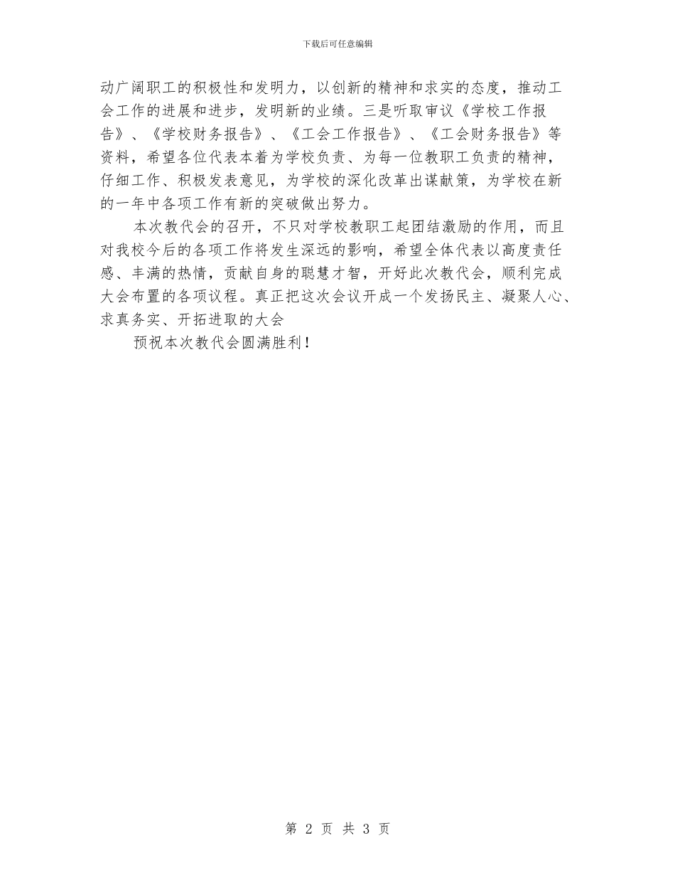 小学教职工大会开幕演讲词_第2页