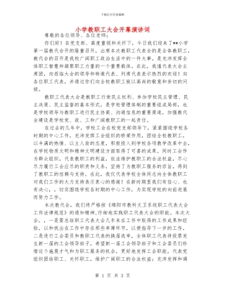 小学教职工大会开幕演讲词