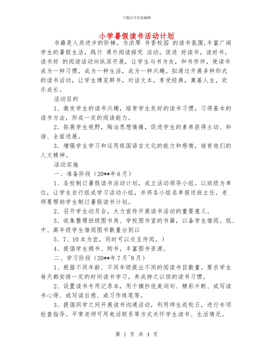 小学暑假读书活动计划_第1页