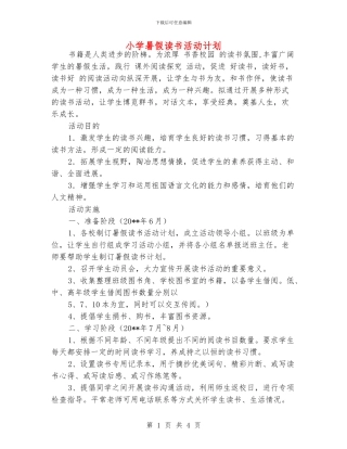 小学暑假读书活动计划