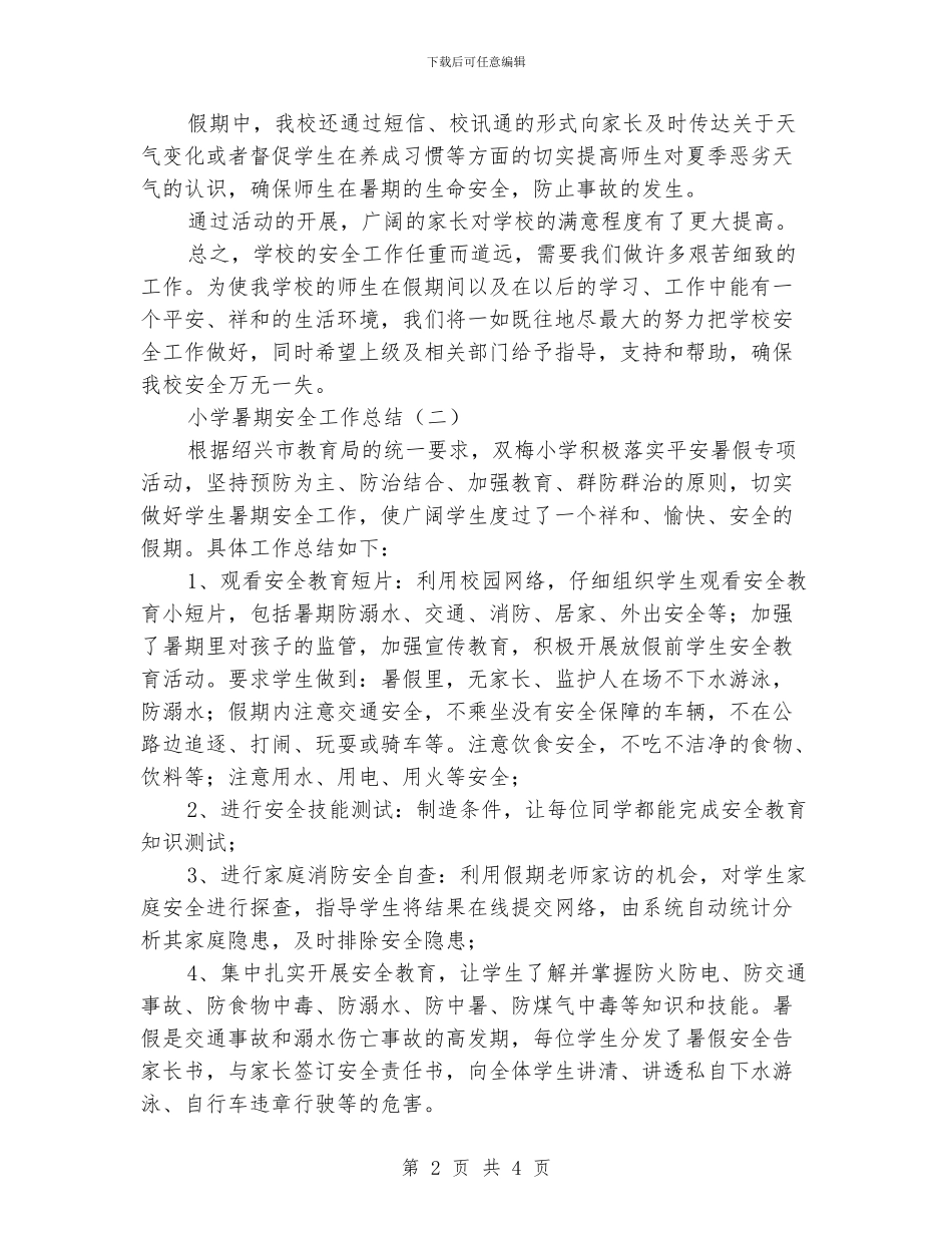 小学暑期安全工作总结_第2页