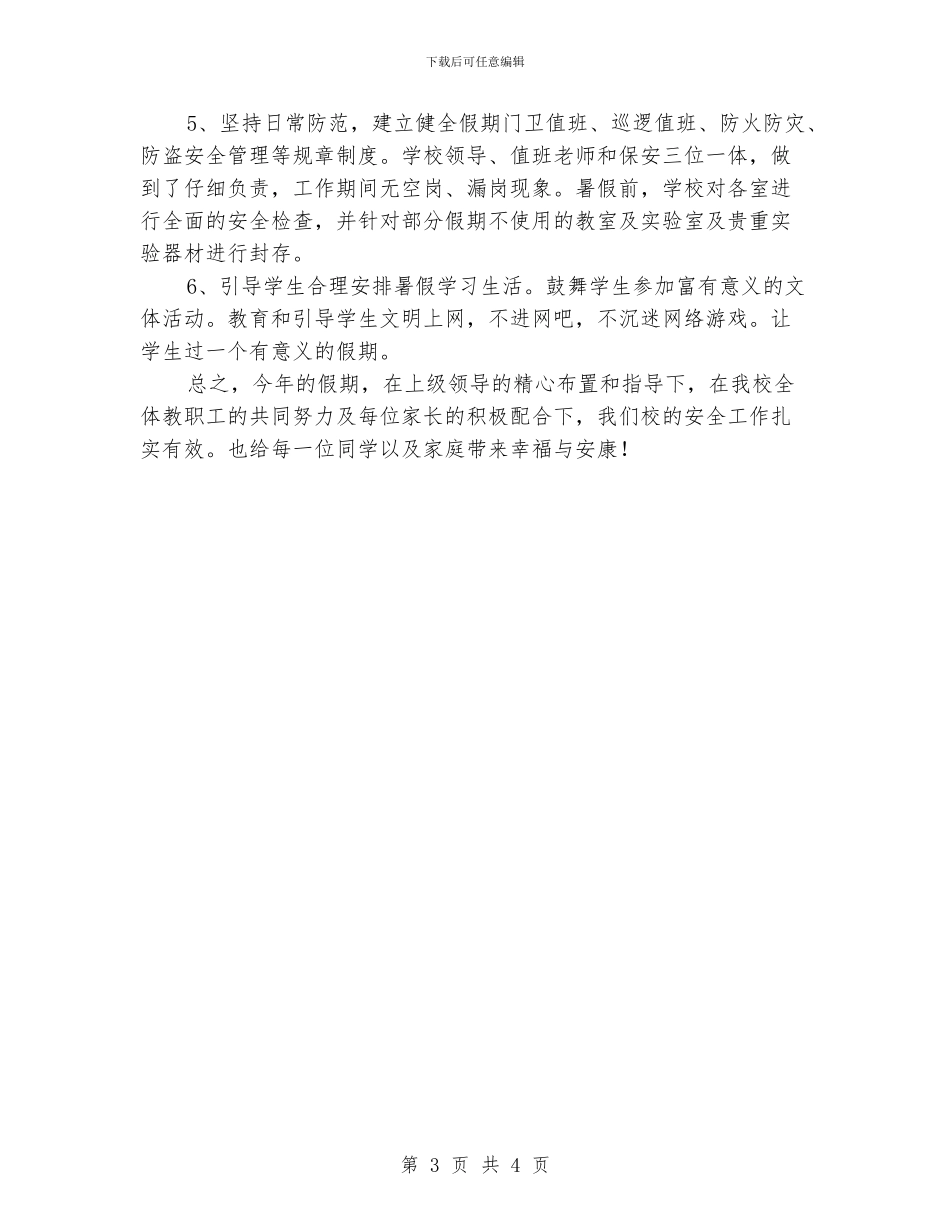 小学暑期安全工作总结_第3页