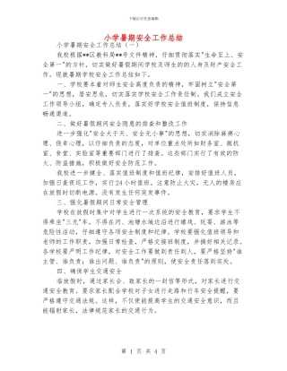 小学暑期安全工作总结