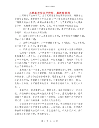 小学有关安全手抄报、黑板报资料