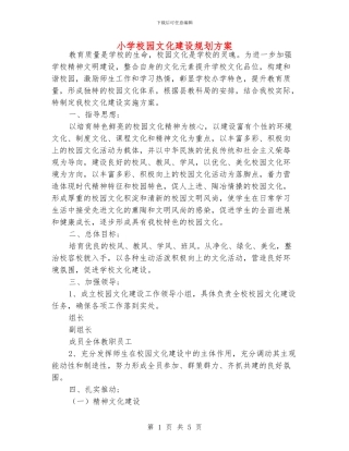 小学校园文化建设规划方案