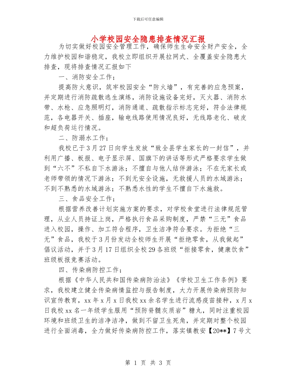 小学校园安全隐患排查情况汇报_第1页