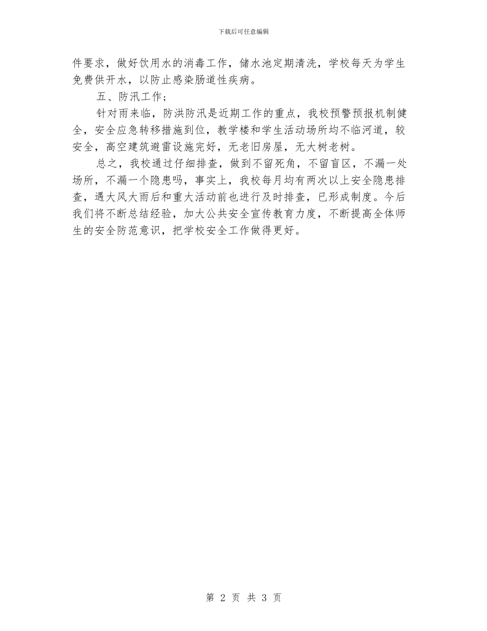 小学校园安全隐患排查情况汇报_第2页