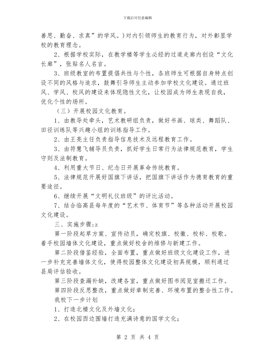 小学校园文化建设实施方案_第2页