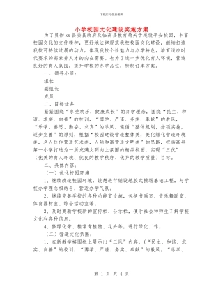 小学校园文化建设实施方案