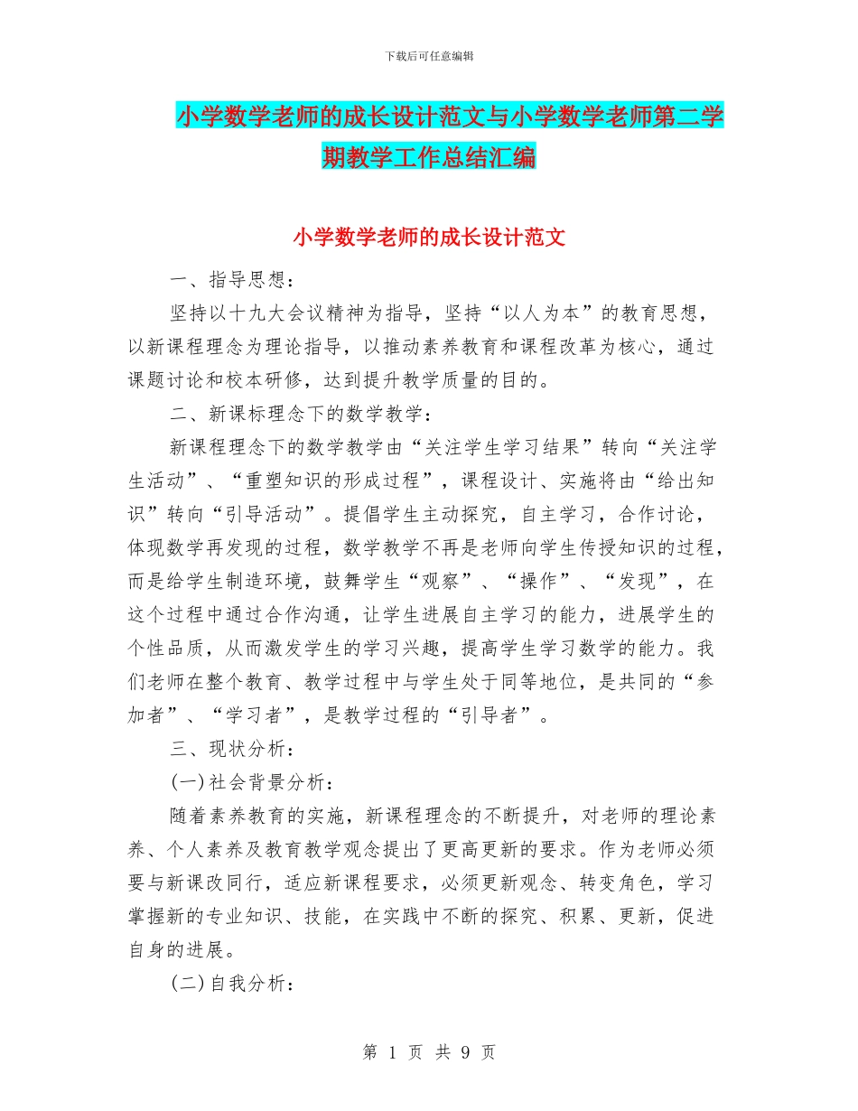 小学数学教师的成长设计范文与小学数学教师第二学期教学工作总结汇编_第1页