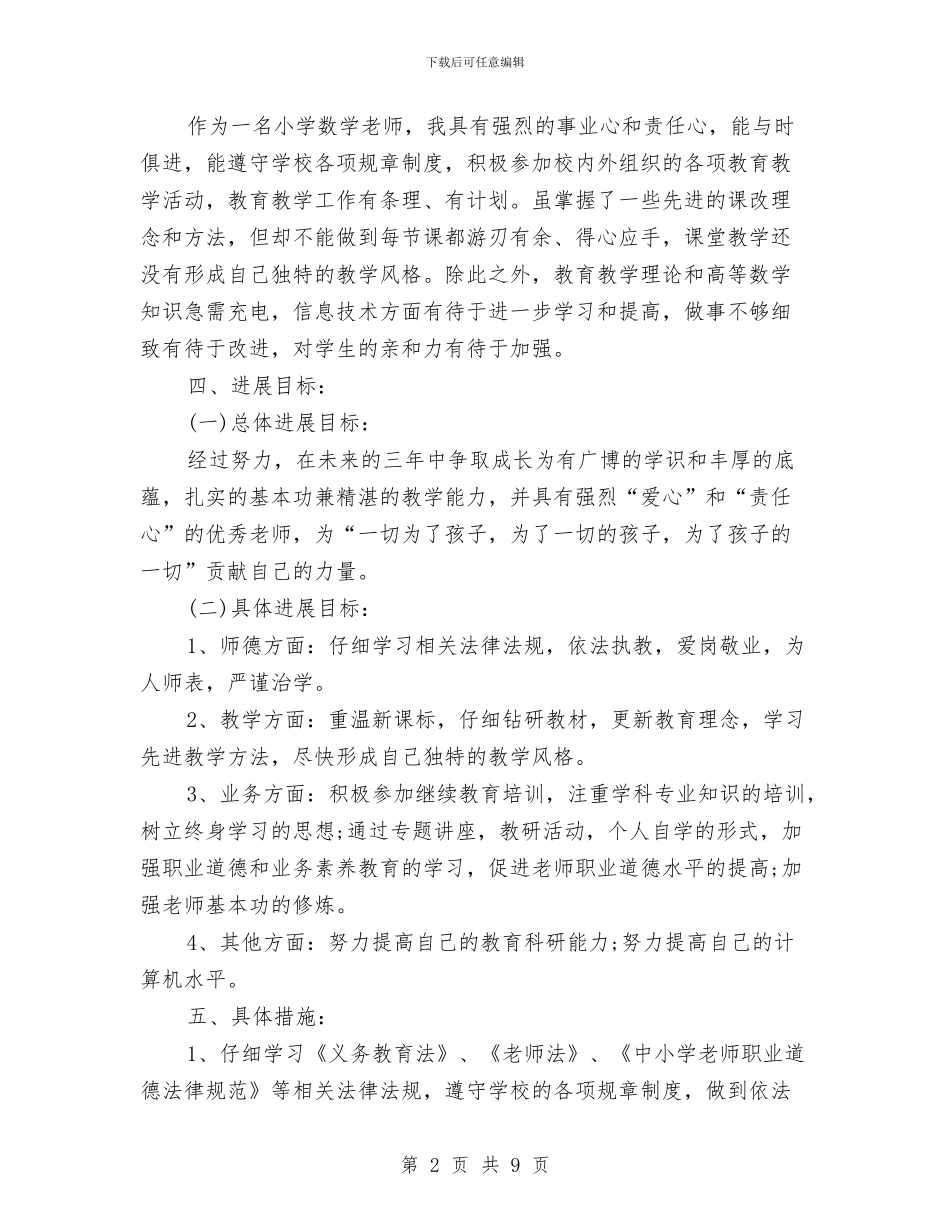 小学数学教师的成长设计范文与小学数学教师第二学期教学工作总结汇编_第2页
