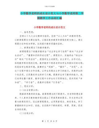小学数学教师的成长设计范文与小学数学教师第二学期教学工作总结汇编