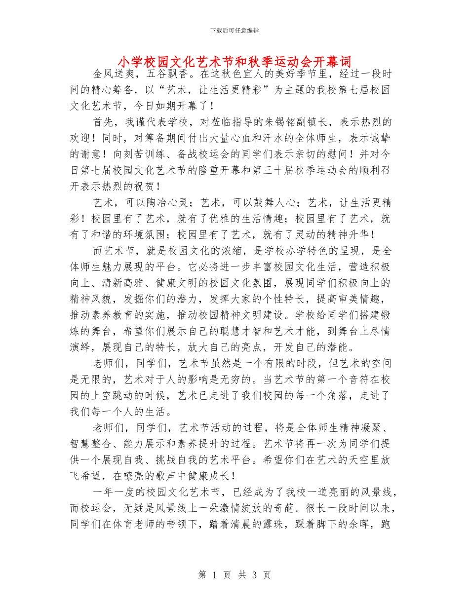 小学校园文化艺术节和秋季运动会开幕词_第1页