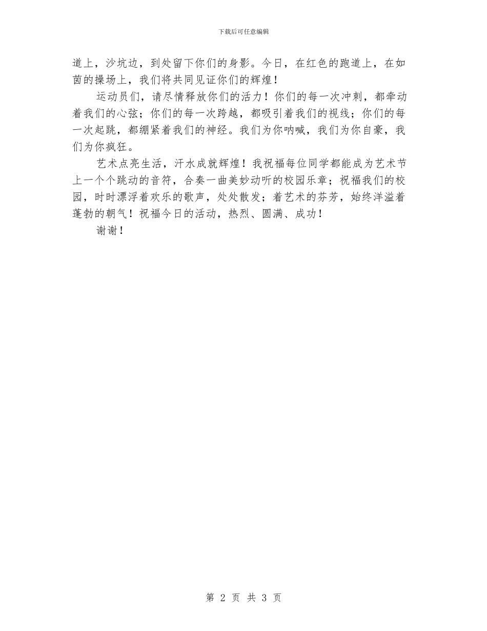 小学校园文化艺术节和秋季运动会开幕词_第2页