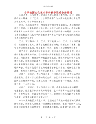 小学校园文化艺术节和秋季运动会开幕词